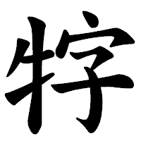 「牸」の楷書体フォント・イメージ
