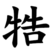「牿」の楷書体フォント・イメージ