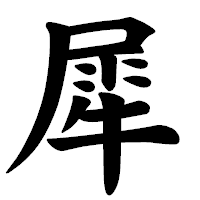 「犀」の楷書体フォント・イメージ