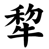 「犂」の楷書体フォント・イメージ