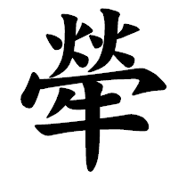 「犖」の楷書体フォント・イメージ