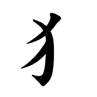 「犭」の楷書体フォント・イメージ