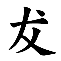 「犮」の楷書体フォント・イメージ