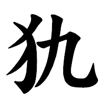 「犰」の楷書体フォント・イメージ