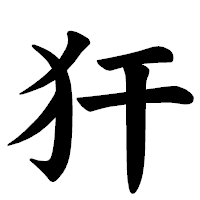 「犴」の楷書体フォント・イメージ