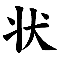 「状」の楷書体フォント・イメージ