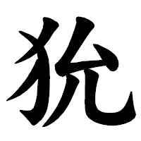 「狁」の楷書体フォント・イメージ