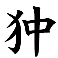 「狆」の楷書体フォント・イメージ