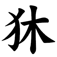 「狇」の楷書体フォント・イメージ