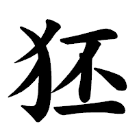 「狉」の楷書体フォント・イメージ