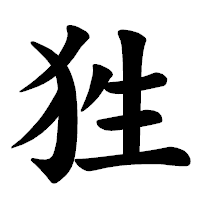 「狌」の楷書体フォント・イメージ