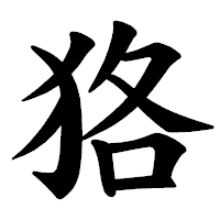「狢」の楷書体フォント・イメージ