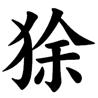 「狳」の楷書体フォント・イメージ