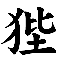 「狴」の楷書体フォント・イメージ