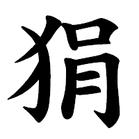 「狷」の楷書体フォント・イメージ