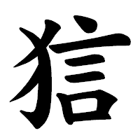 「狺」の楷書体フォント・イメージ