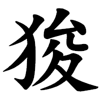 「狻」の楷書体フォント・イメージ