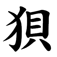 「狽」の楷書体フォント・イメージ