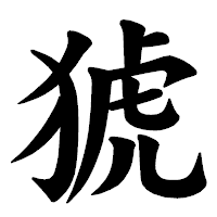 「猇」の楷書体フォント・イメージ