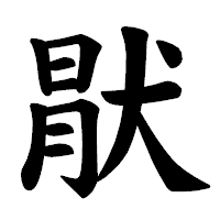 「猒」の楷書体フォント・イメージ