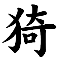「猗」の楷書体フォント・イメージ