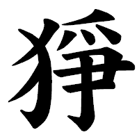 「猙」の楷書体フォント・イメージ