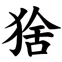「猞」の楷書体フォント・イメージ