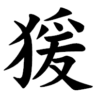 「猨」の楷書体フォント・イメージ