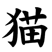 「猫」の楷書体フォント・イメージ