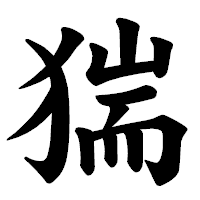 「猯」の楷書体フォント・イメージ