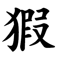 「猳」の楷書体フォント・イメージ