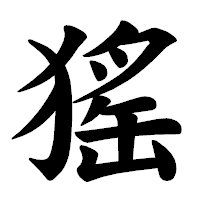 「猺」の楷書体フォント・イメージ