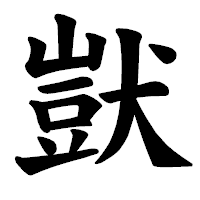 「獃」の楷書体フォント・イメージ