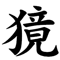 「獍」の楷書体フォント・イメージ