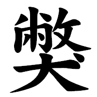 「獘」の楷書体フォント・イメージ