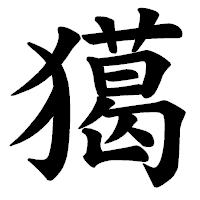 「獦」の楷書体フォント・イメージ