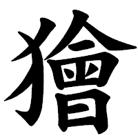 「獪」の楷書体フォント・イメージ
