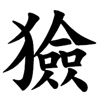 「獫」の楷書体フォント・イメージ