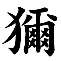 「獮」の楷書体フォント・イメージ