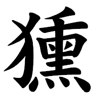 「獯」の楷書体フォント・イメージ