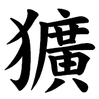 「獷」の楷書体フォント・イメージ