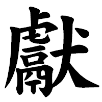 「獻」の楷書体フォント・イメージ