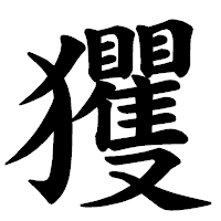 「玃」の楷書体フォント・イメージ