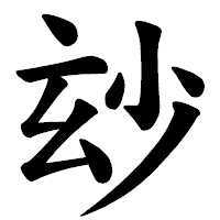 「玅」の楷書体フォント・イメージ