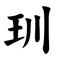 「玔」の楷書体フォント・イメージ