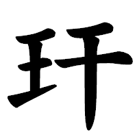 「玕」の楷書体フォント・イメージ