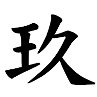 「玖」の楷書体フォント・イメージ