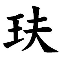 「玞」の楷書体フォント・イメージ