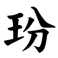 「玢」の楷書体フォント・イメージ