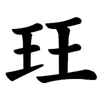 「玨」の楷書体フォント・イメージ